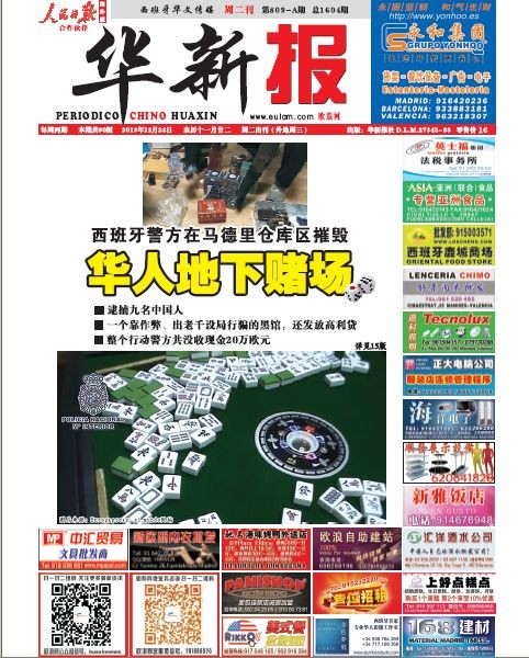 警方在马德里仓库区摧毁一个华人地下赌场 逮捕九名中国人  没收现金20万欧元