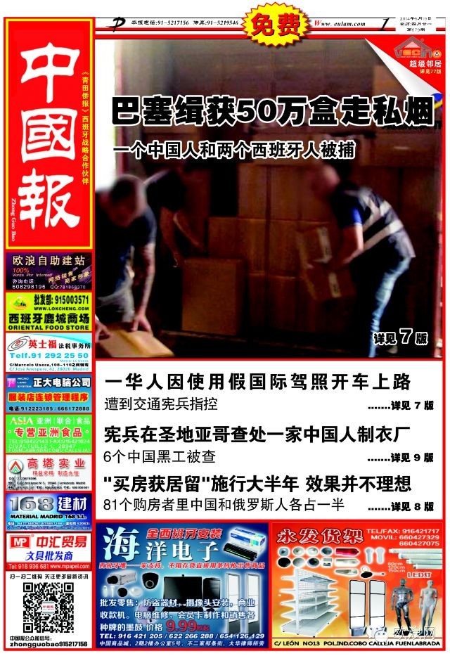 巴塞海关缉获50万盒走私烟  一个中国人和两个西班牙人被捕