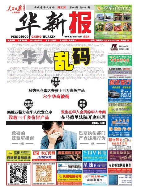 警方在马德里华人批发仓库查获上百万盗版产品 6名华商被捕