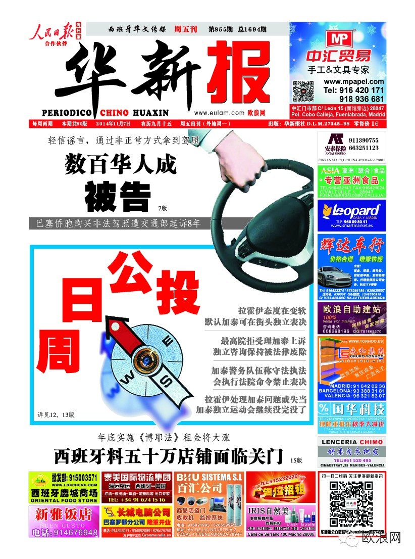 轻信谣言，通过非正常方式拿到驾照 巴塞数百华人被告