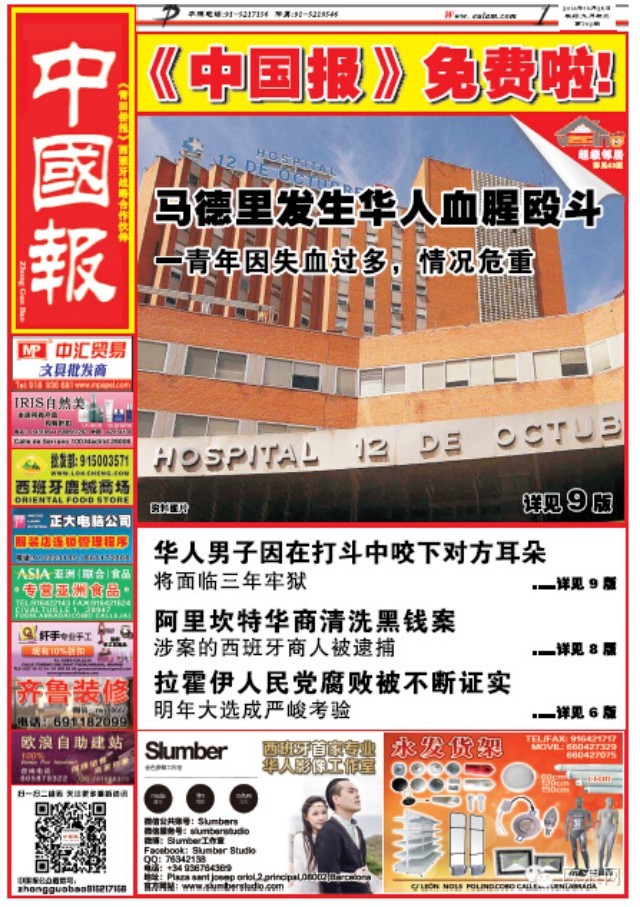 马德里发生华人血用腥殴斗：一青年被捅伤，伤势非常严重