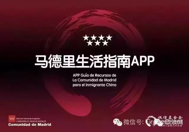 马德里大区新手机应用“马德里生活指南- 另一种融入方式” 媒体介绍会成功举办