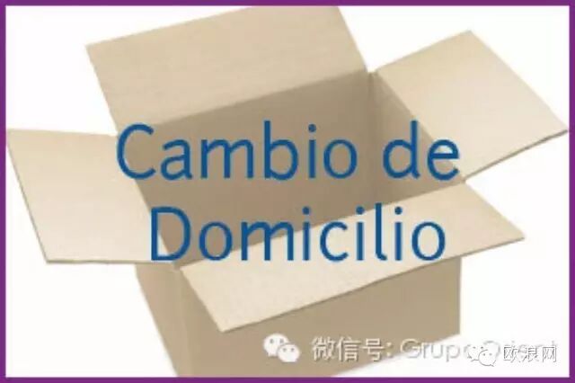 在西班牙更换住家以后要办理哪些手续？