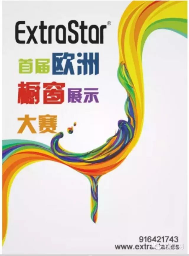 EXTRASTAR首次举办橱窗展示大赛 展现最新华商风貌