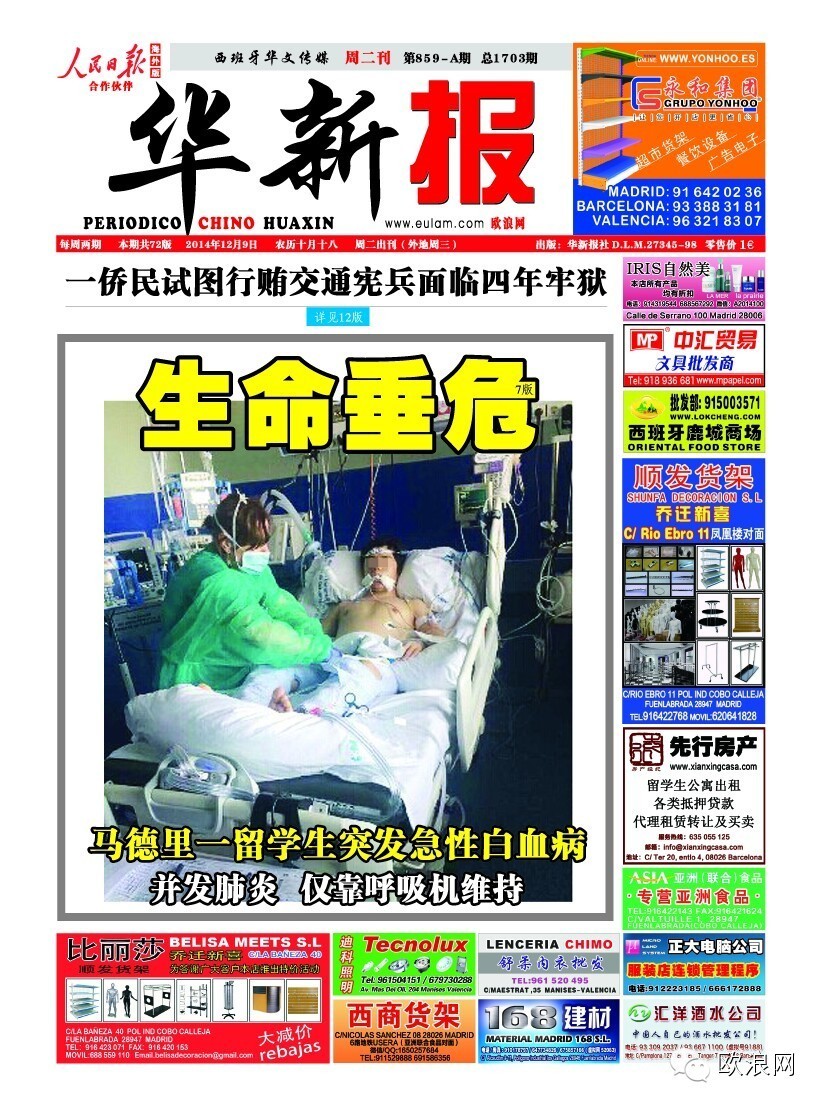 马德里一中国留学生突发急性白血病 并发肺炎生命垂危