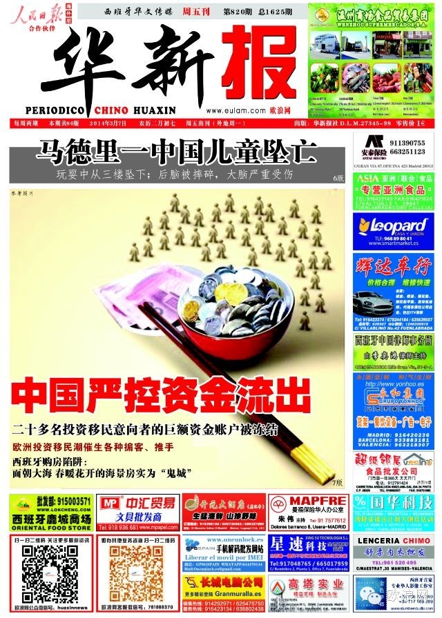 中国严控资金流出 20多名中国人移民西班牙的巨额资金被冻结