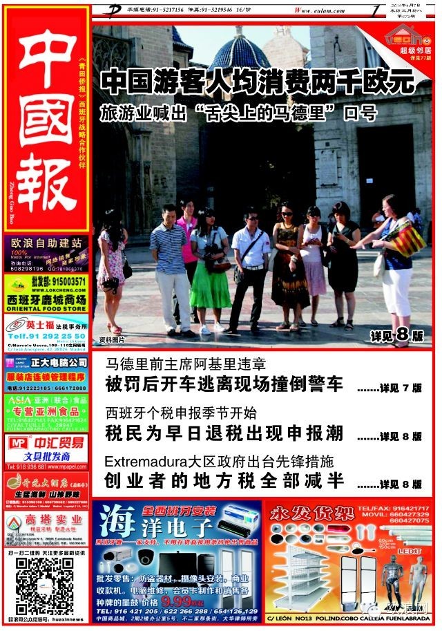 中国人开始重新审视西班牙投资市场 华人将洗刷负面形象