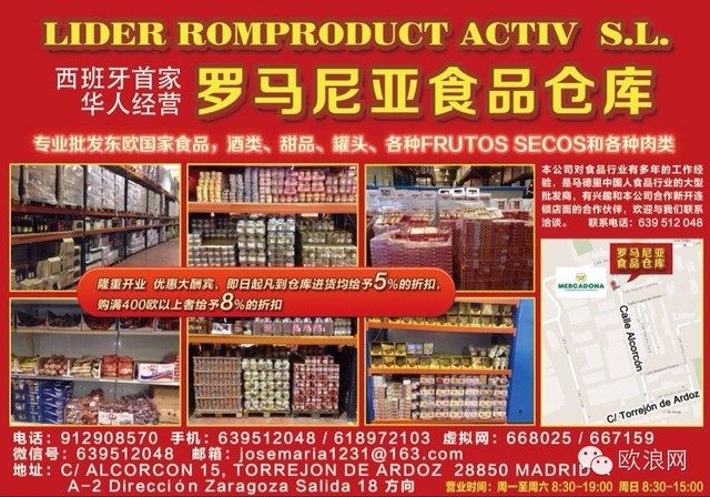 西班牙首家华人经营 罗马尼亚食品仓库 批发东欧国家食品