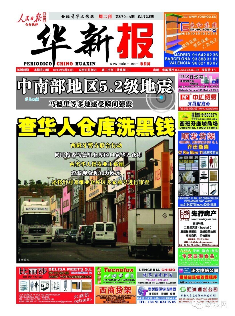西班牙警方联合行动查华人仓库洗黑钱 两名华人批发业主被捕