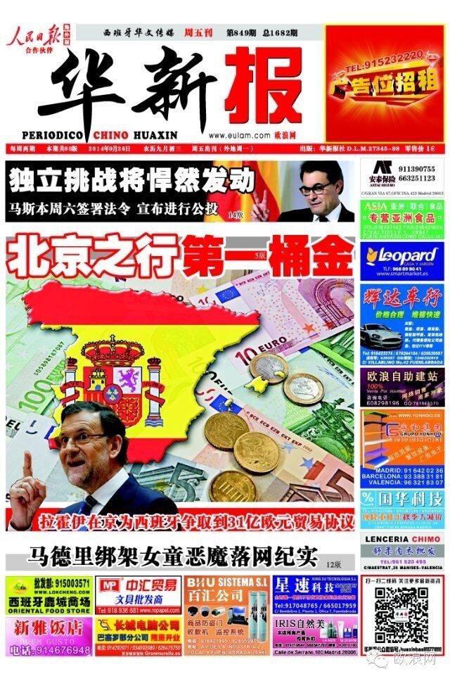 正在北京访问的拉霍伊为西班牙争取到31亿欧元贸易协议