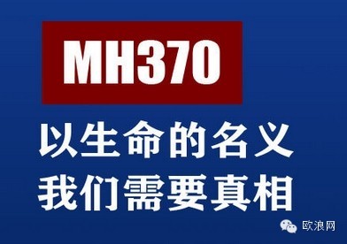 马来西亚反讥中国无能 延误搜寻失踪航班