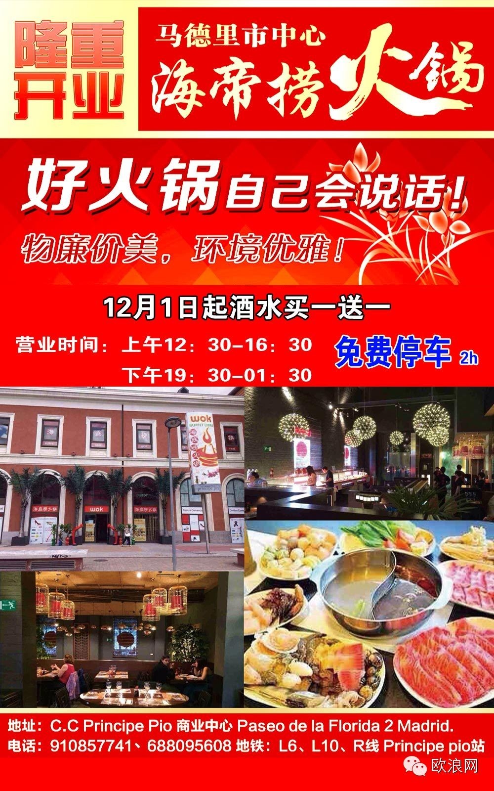 马德里“海帝捞”特色火锅   12月1日起酒水买一送一