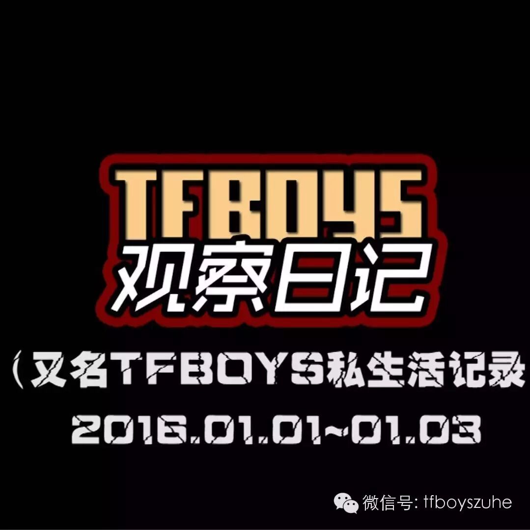 TFBOYS观察日记第12期完整版