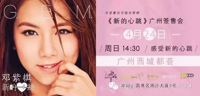福利|邓紫棋《新的心跳》广州西城都荟签售会