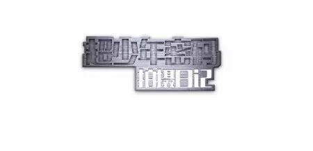 《TFBOYS观察日记》13