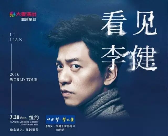 看见李健  纽约演唱会门票售罄 但抽奖仍持续ing