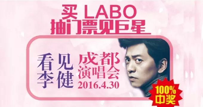 時尚大招,LABO成都抽獎李健演唱会!