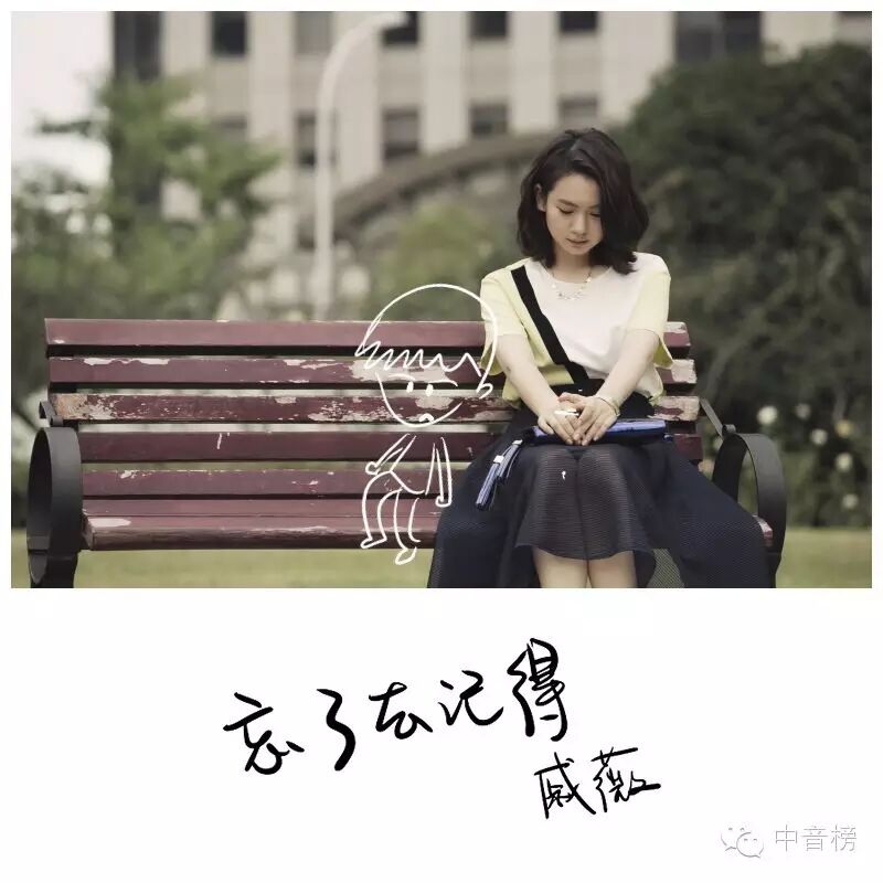 戚薇新歌《忘了去记得》正式上线   林俊杰保驾护航