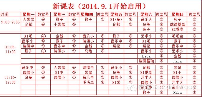 通知9月1日起亲亲袋鼠柳州中心新学期启用全新课表