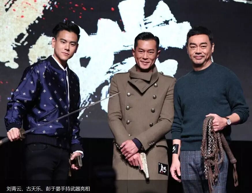 《危城》亮相香港影展 刘青云、古天乐、彭于晏现场亮兵器