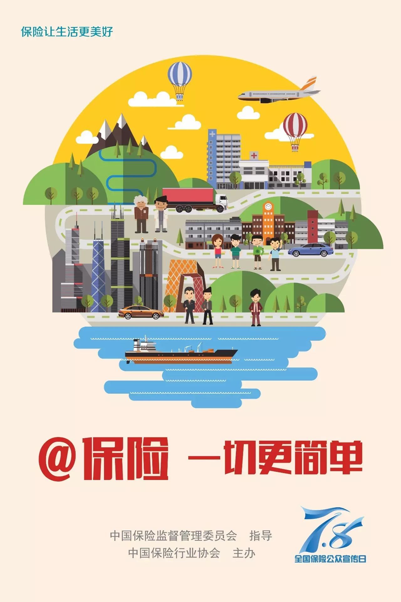 【7·8保险宣传日】@意外险 有爱随行,一路阳光