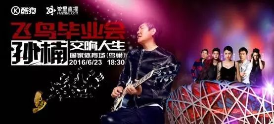 孙楠2016鸟巢演唱会火力全开,谭维维等明星震撼开唱 送...