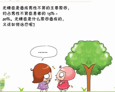 备孕教室:一组漫画告诉您,如何科学解读无精症?-怀孕期
