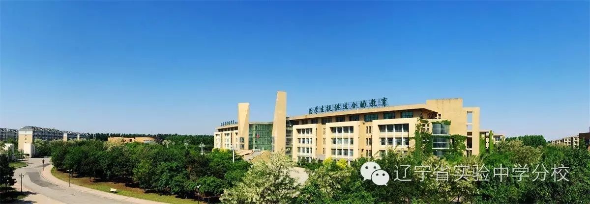 辽宁省实验中学北校高中部_辽宁省实验中学北校区_辽宁省实验中学北校怎么样