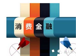惠人贷李晨:场景化助力消费金融创新