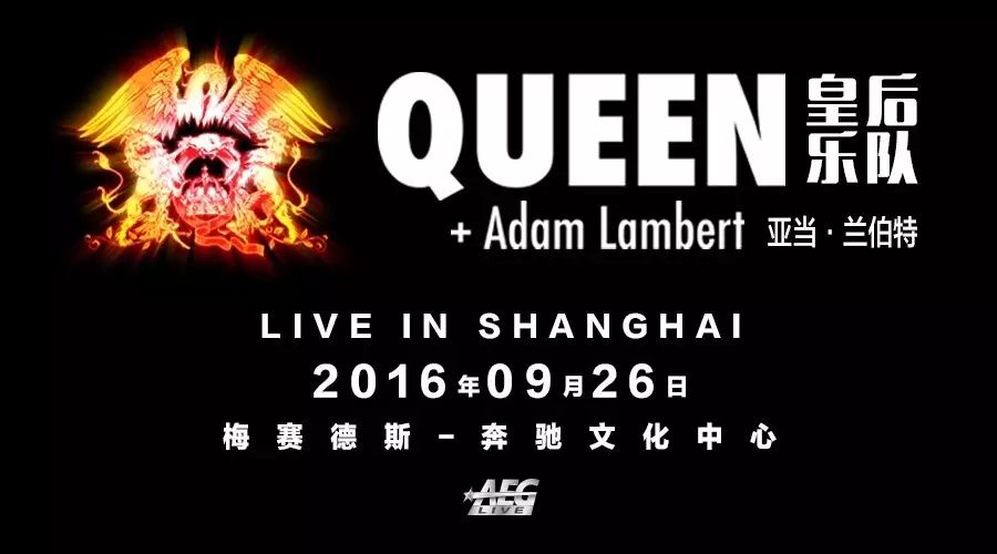 有生之年系列之皇后乐队  Queen + Adam Lambert 9月26日降临上海! 6月28日下午2点全国公开预售