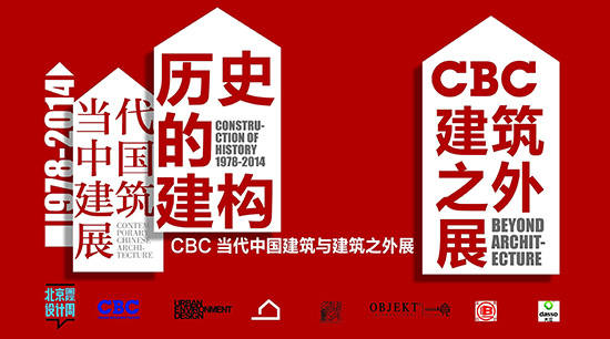 “CBC当代中国建筑与建筑之外”展