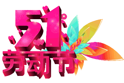 最美五一劳动节祝福,祝群里所有的朋友,节日快乐!