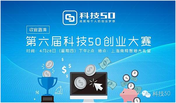 如何路演创业项目 第六届科技50创业大赛收官路演即将举办（已更新项目简介）