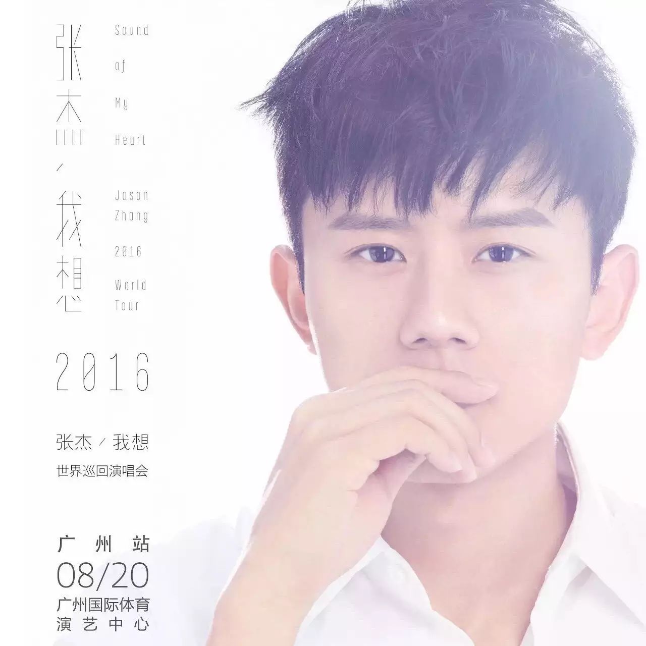 “张杰/我想”巡回演唱会 - 广州站预售