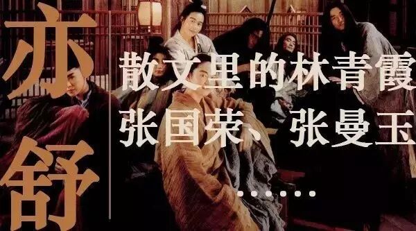 亦舒  师太散文里的林青霞、张国荣、张曼玉......