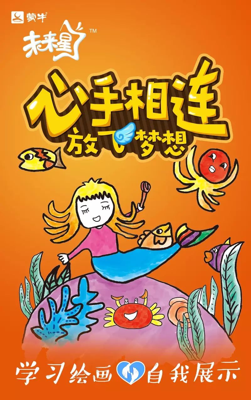 蒙牛未来星"心手相连,放飞梦想"公益绘画活动全国进行中!