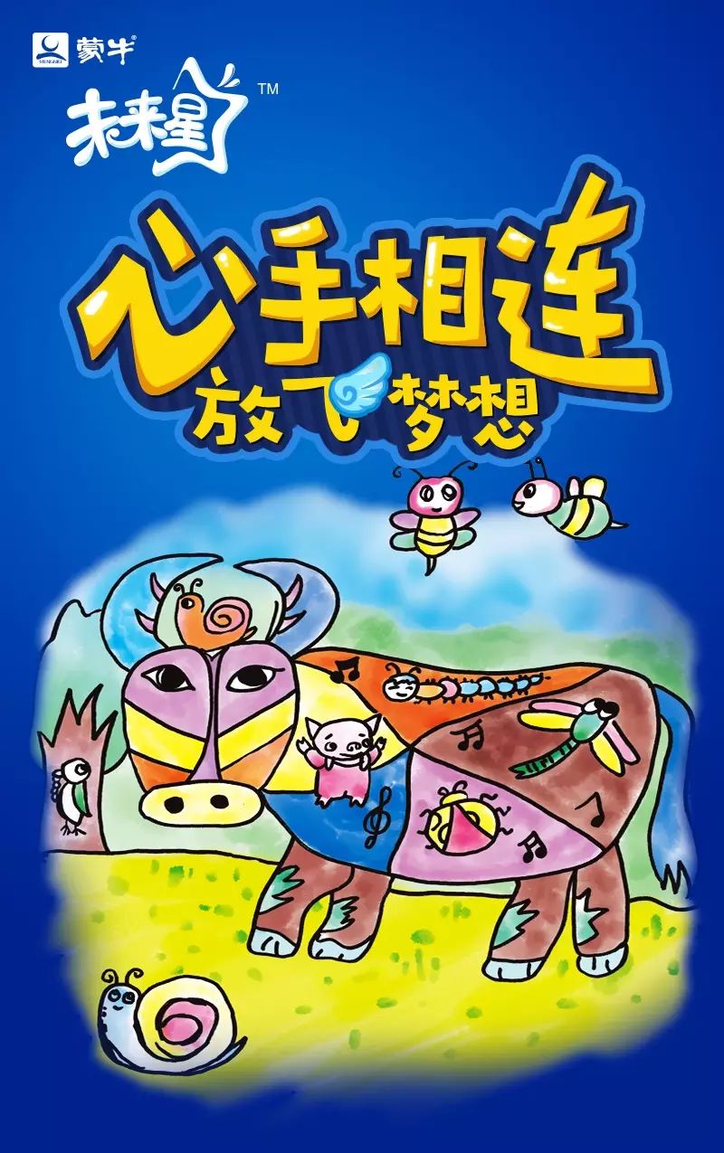 蒙牛未来星"心手相连,放飞梦想"公益绘画活动全国进行中!