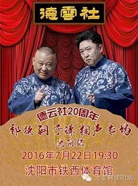 德云社20周年——郭德纲暨德云社相声专场