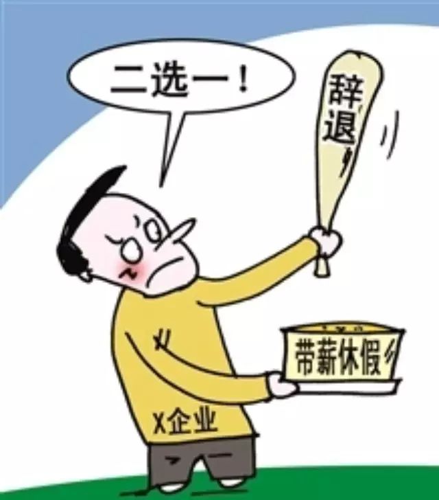 【焦点】未休带薪年假?你要勇敢说"不"