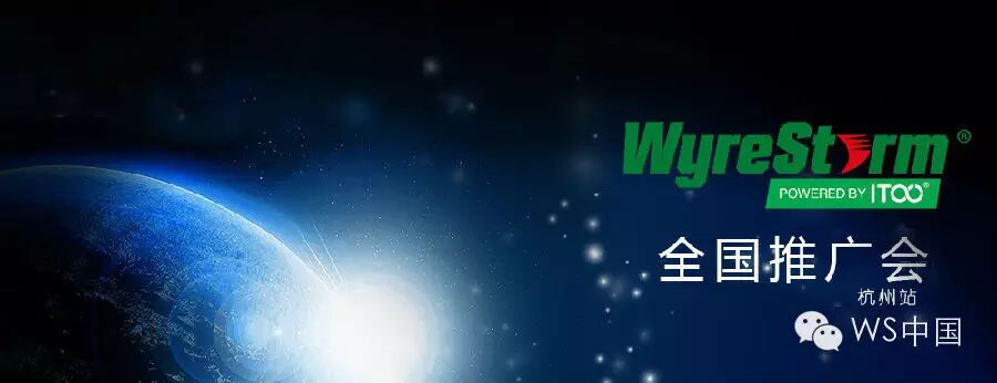 活动预告 | 8月12日杭州-WyreStorm大型产品推广会