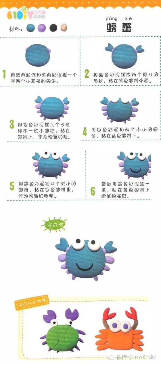 材料:10个一次性勺子、一个一次性泡沫碗 幼儿园大班手工教案:废旧物制作-螃蟹 活动目标 对利用废旧物品做做玩玩感兴趣 会根据各种废旧物品的特点制作螃蟹 能大胆地表现各种动态的螃蟹 重点难点 重点:能选用合适的材料做螃蟹 难点:正确表现螃蟹的身体与脚的连接 活动准备 经验准备:了解螃蟹的特征 物质准备:范例、各种废旧物品及辅助材料,积木搭的蟹塘 活动过程 一、引导幼儿观察蟹塘,激起兴趣 1.请幼儿说说螃蟹的外形特征。 2.欣赏范例,并组织幼儿讨论:可以用哪些材料做螃蟹?