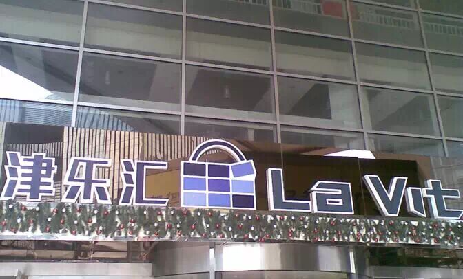 津汇说：我们并没有倒闭 到底怎么回事？