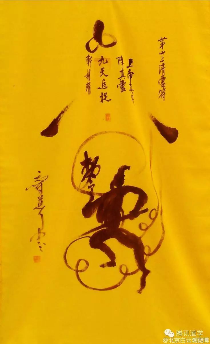 符指书写于黄色宣纸,帛上的一种图形的符号,图形;也是道士把一些道教