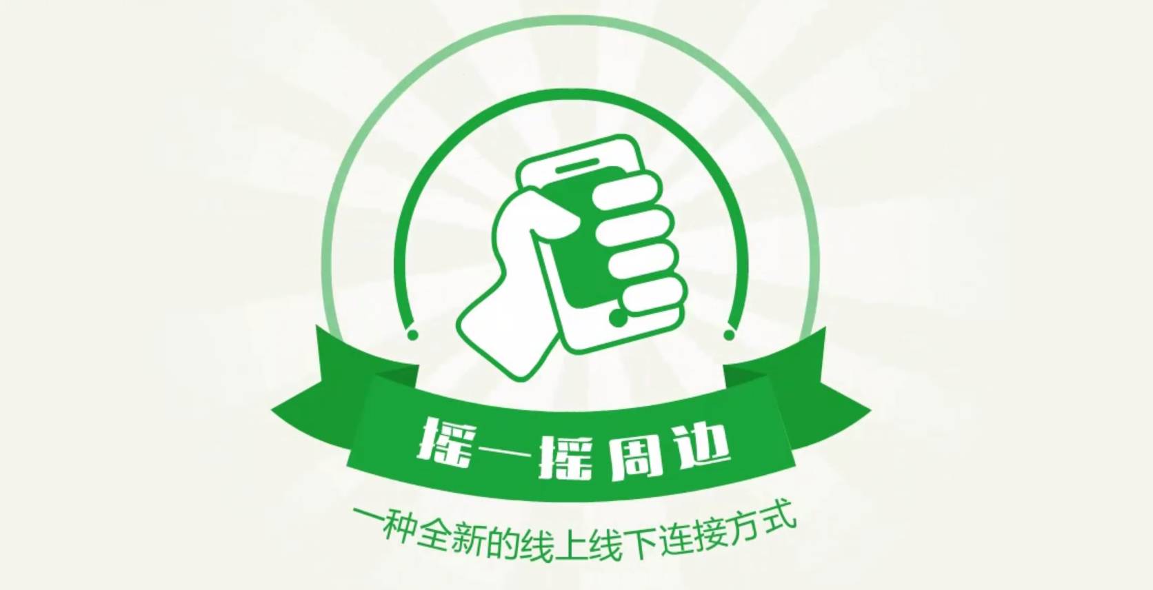 微信·摇周边智慧场景