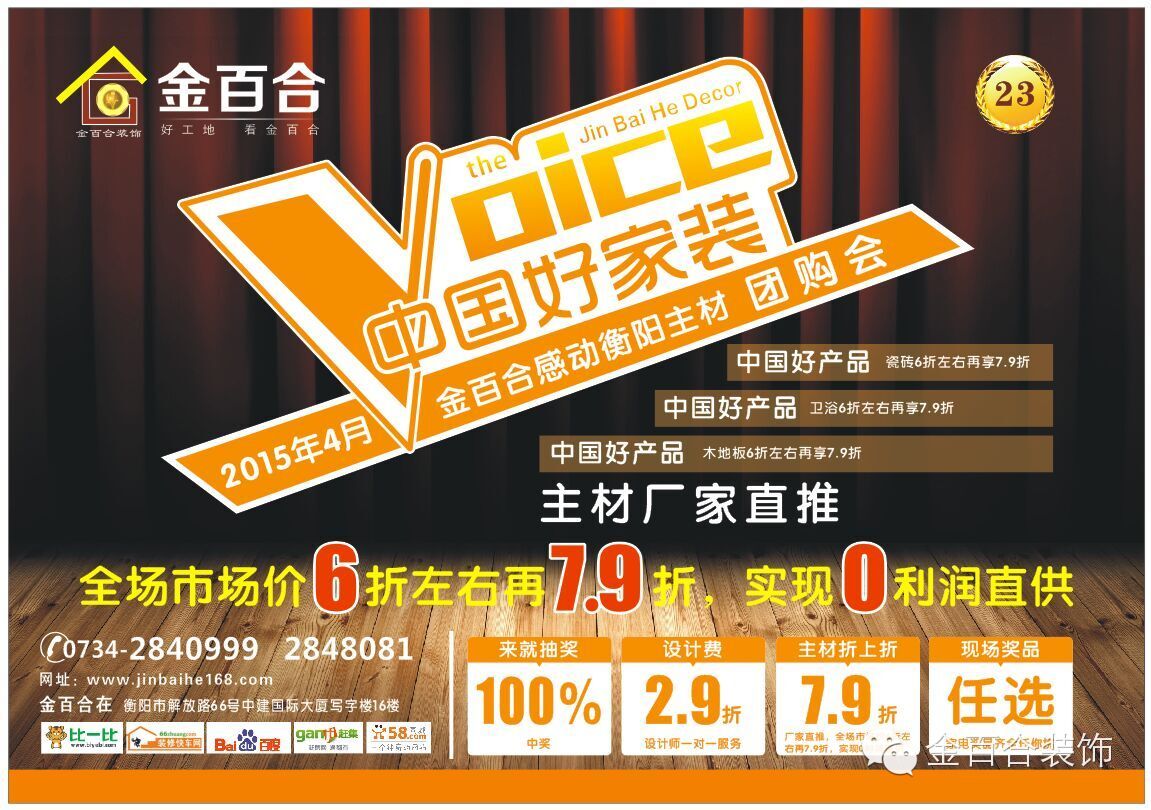 【金百合装饰】中国好家装-四月感动衡阳主材团购会 