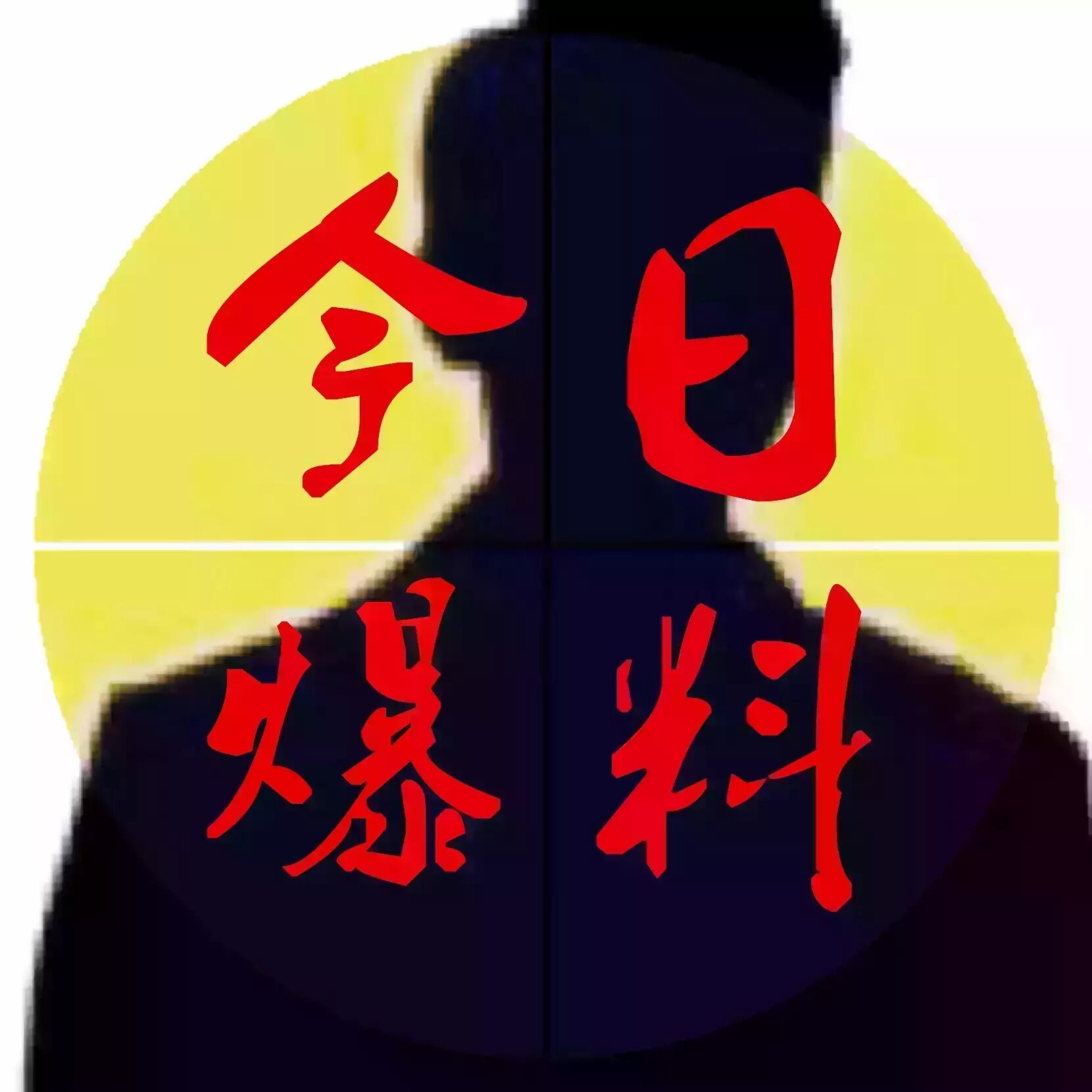 今日爆料  张艺兴资源为何不如吴亦凡?歌手L转战大银幕!...