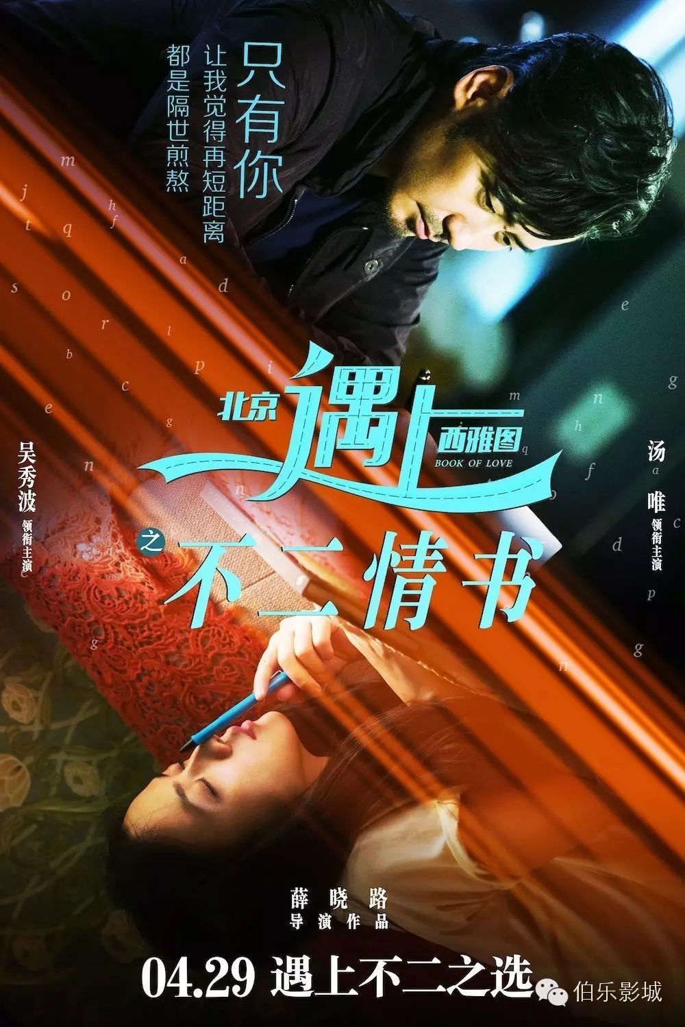 4.29号上映《北西2》曝光终极海报 吴秀波汤唯手写＂不二...