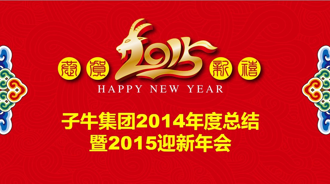 子牛集团14年度总结暨15迎新年会喜庆举行 个人整理的头条知识百科 直销头条