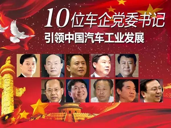 引领中国汽车工业发展 10位车企党委书记