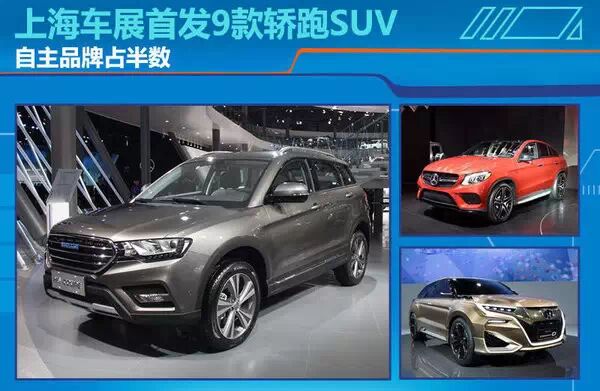 上海车展首发9款轿跑SUV 自主品牌占半数